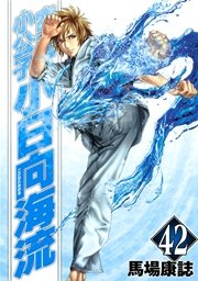 空手小公子 小日向海流（42）