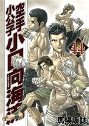 空手小公子 小日向海流（44）