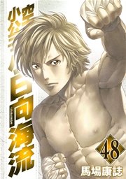 空手小公子 小日向海流（48）