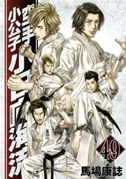 空手小公子 小日向海流（49）