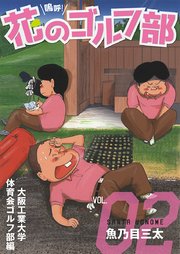 嗚呼！花のゴルフ部 2