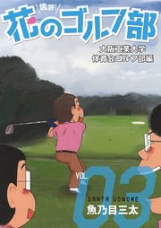嗚呼！花のゴルフ部 3