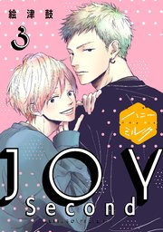 JOY Second 分冊版（3）