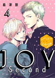 JOY Second 分冊版（4）