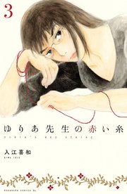 ゆりあ先生の赤い糸 分冊版（3）