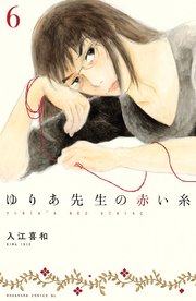ゆりあ先生の赤い糸 分冊版（6）