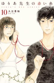 ゆりあ先生の赤い糸 分冊版（10）