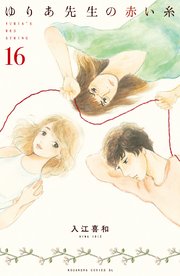 ゆりあ先生の赤い糸 分冊版（16）