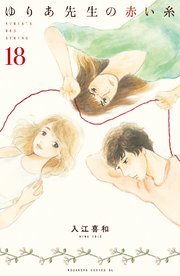 ゆりあ先生の赤い糸 分冊版（18）