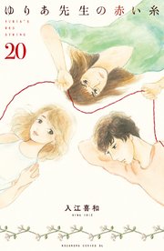 ゆりあ先生の赤い糸 分冊版（20）