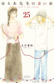 ゆりあ先生の赤い糸 分冊版（25）