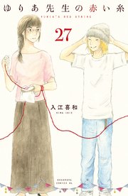 ゆりあ先生の赤い糸 分冊版（27）