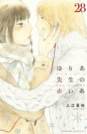 ゆりあ先生の赤い糸 分冊版（28）