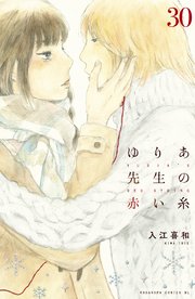 ゆりあ先生の赤い糸 分冊版（30）