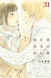 ゆりあ先生の赤い糸 分冊版（31）