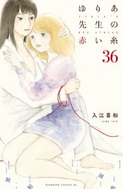 ゆりあ先生の赤い糸 分冊版（36）