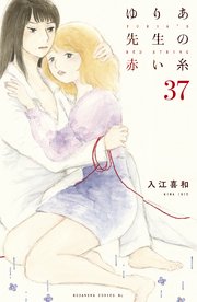 ゆりあ先生の赤い糸 分冊版（37）