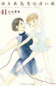 ゆりあ先生の赤い糸 分冊版（41）