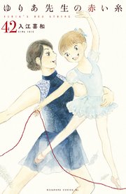 ゆりあ先生の赤い糸 分冊版（42）