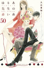ゆりあ先生の赤い糸 分冊版（50）