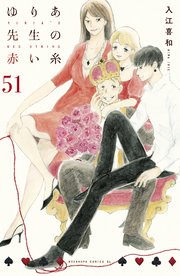 ゆりあ先生の赤い糸 分冊版（51）