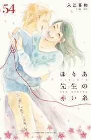 ゆりあ先生の赤い糸 分冊版（54）