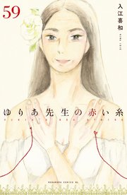 ゆりあ先生の赤い糸 分冊版（59）