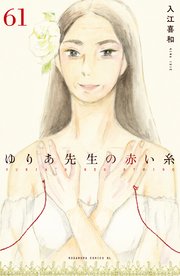ゆりあ先生の赤い糸 分冊版（61）