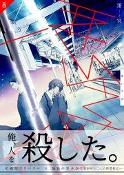 悪い子供 第8巻