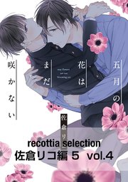 recottia selection 佐倉リコ編5　vol.4