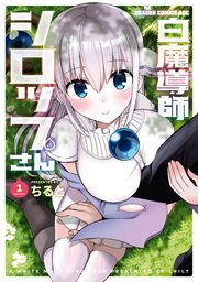白魔導師シロップさん【単行本版】