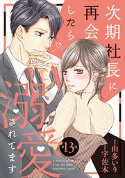 次期社長に再会したら溺愛されてます【分冊版】13話