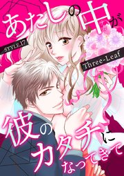 あたしの中が彼のカタチになってきて 第17巻