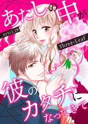 あたしの中が彼のカタチになってきて 第19巻