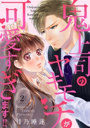鬼上司のヤキモチが可愛すぎます!! 2巻
