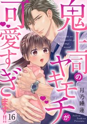 鬼上司のヤキモチが可愛すぎます!! 16巻