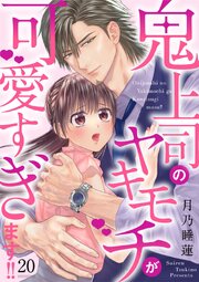 鬼上司のヤキモチが可愛すぎます!! 20巻