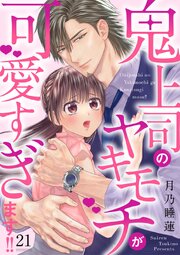 鬼上司のヤキモチが可愛すぎます!!