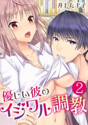 優しい彼のイジワル調教【単話版】 2話