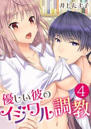 優しい彼のイジワル調教【単話版】 4話