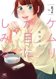 ケムリが目にしみる 2巻