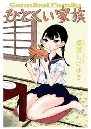 ひとくい家族 分冊版 ： 4