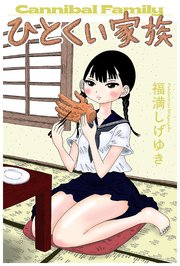 ひとくい家族 分冊版 ： 7