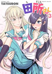 田所さん 3