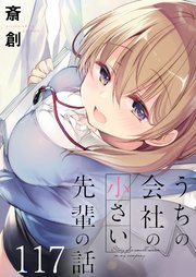 うちの会社の小さい先輩の話　ストーリアダッシュ連載版　第117話