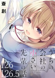 うちの会社の小さい先輩の話 【連載版】