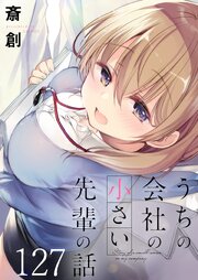 うちの会社の小さい先輩の話 【連載版】