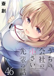 うちの会社の小さい先輩の話 ストーリアダッシュ連載版 第46話