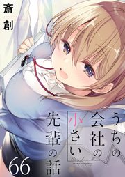 うちの会社の小さい先輩の話 ストーリアダッシュ連載版 第66話