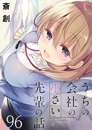 うちの会社の小さい先輩の話 ストーリアダッシュ連載版 第96話